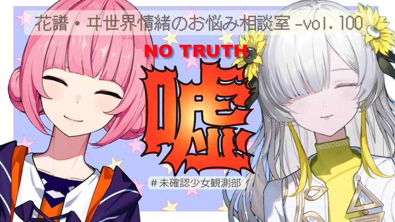 花譜・ヰ世界情緒相談室 Vol.100🎙️