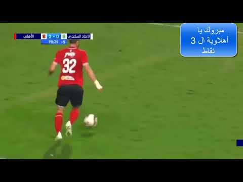 أهداف مباراة الاهلي المصري والاتحاد السكندري 2/0. 2/4/2019 في الدوري المصري