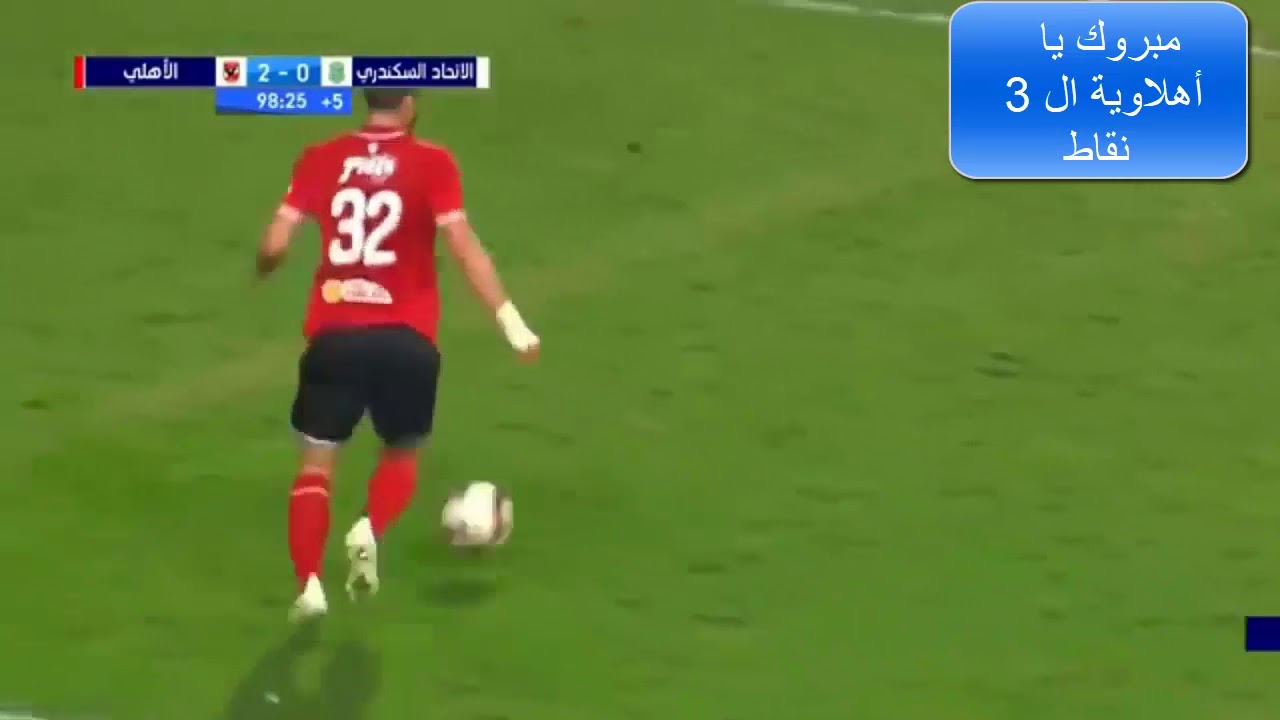 ملخص فوز الأهلي على الاتحاد السكندري 2-0 في الدوري المصري ⚽