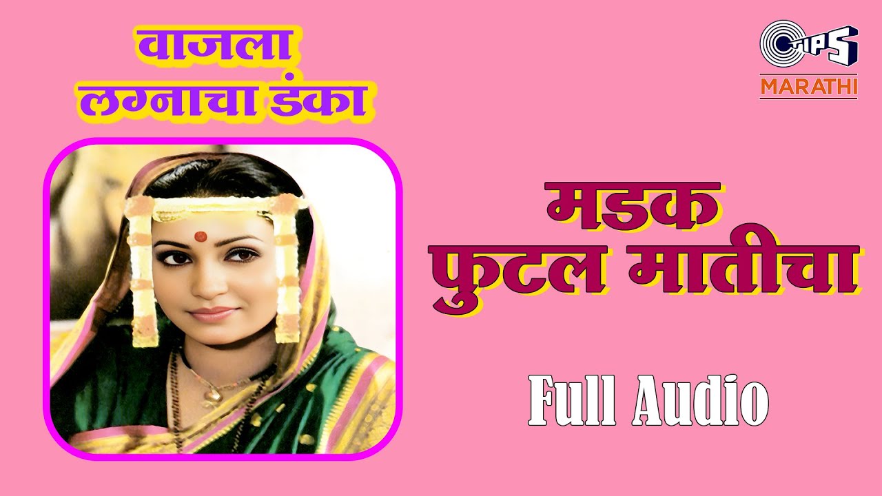 मडकं फुटलं मातीच | साधना नाईक मराठी गीत 🎶