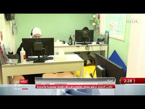 تزايد حالات #الانتحار في #لبنان في ظل ظروف معيشية مأساوية#MBCinAweek#MBC تقرير #مي_عبدالله