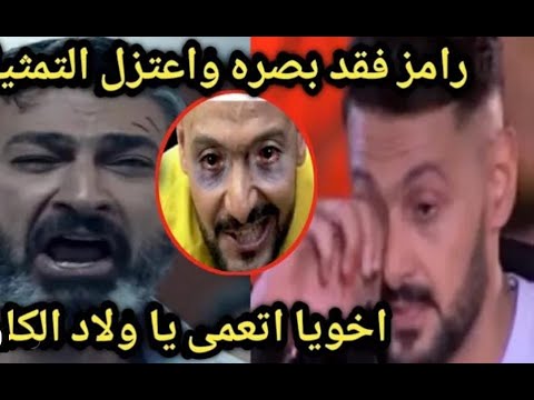 رامز جلال يبكي بعد خبر إصابته بالعمى 💔