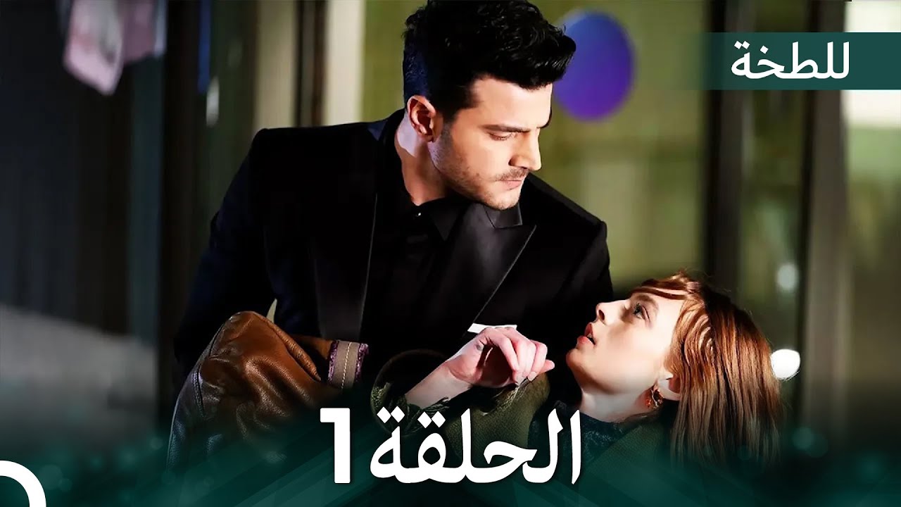 اللطخة الحلقة 1 🌟 دراما عربية مشوقة مع ترجمة عربية