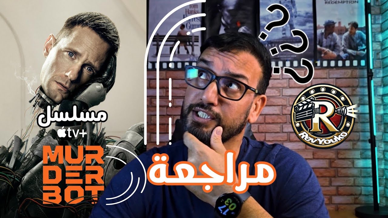 مراجعة مسلسل Murderbot: هل يستحق المشاهدة؟