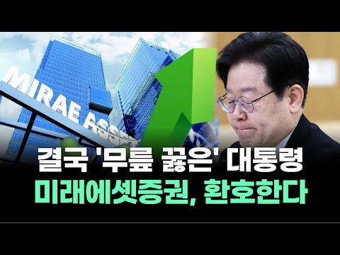 결국 '무릎 꿇은' 대통령 미래에셋증권, 환호한다