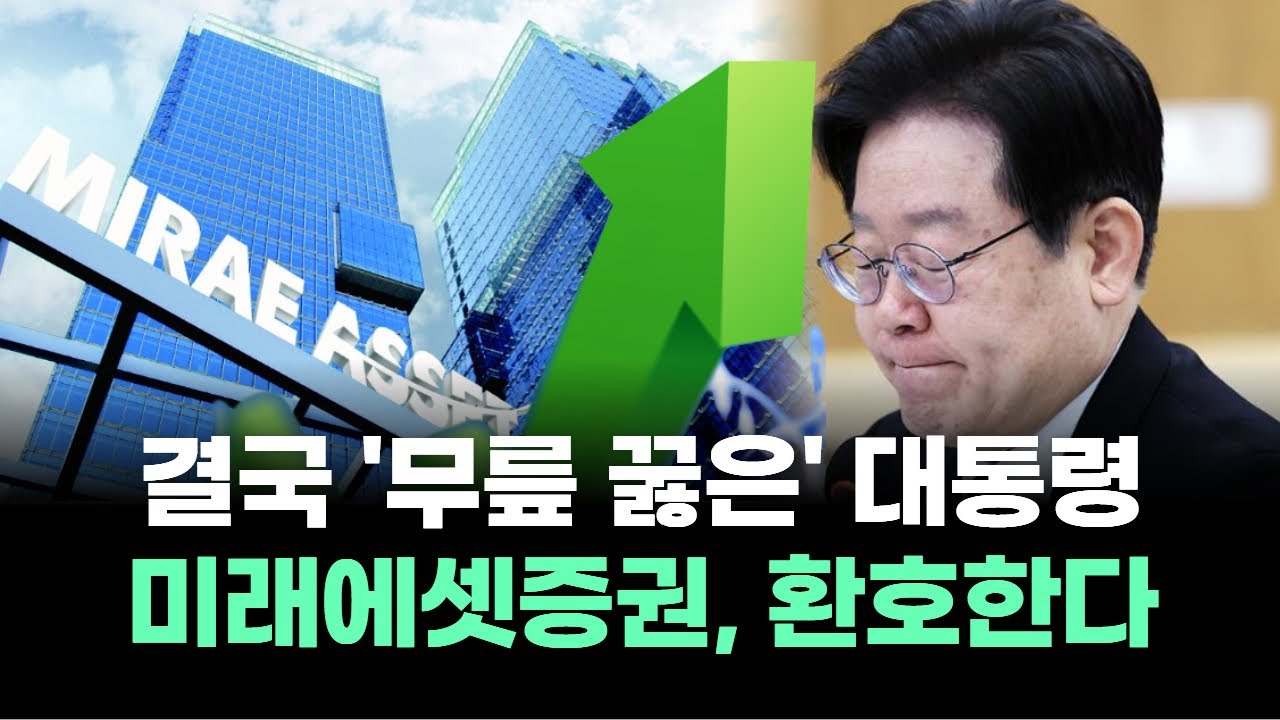 무릎 꿇은 대통령 덕분에 미래에셋증권 급등 🚀
