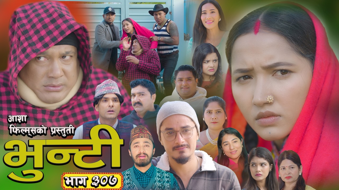 भुन्टी भाग ३०७: आशा गौतमको नयाँ एपिसोड
