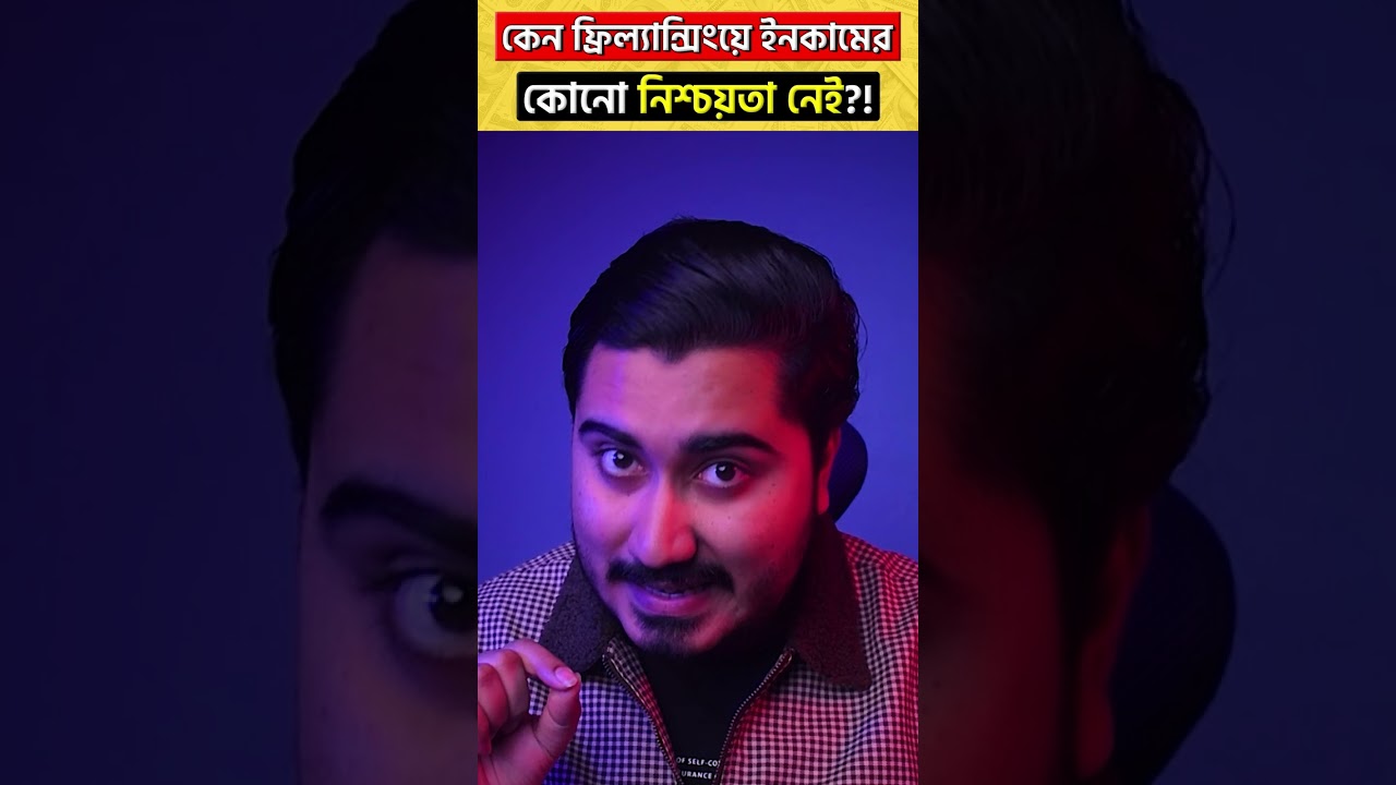 কেন ফ্রিল্যান্সিং এ ইনকামের কোনো গ্যারান্টি নেই?! #shorts