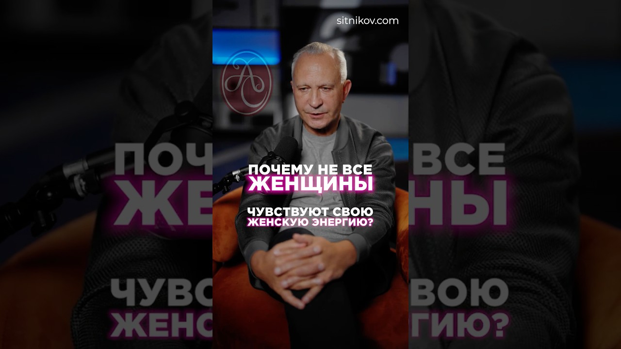 Почему блокируется женская энергия? 🔴