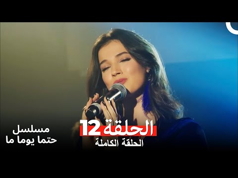 مسلسل ريح مجنونة لحلقة 12 (Arabic Dubbed)