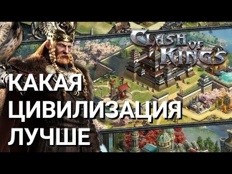 Clash of Kings: Лучшие цивилизации для игры 🏰
