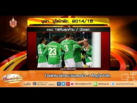 เรื่องเล่าเช้านี้ โวล์ฟสบวร์กชนะอินเตอร์ 3-1 ศึกยูโรปาลีก (13 มี.ค.58)