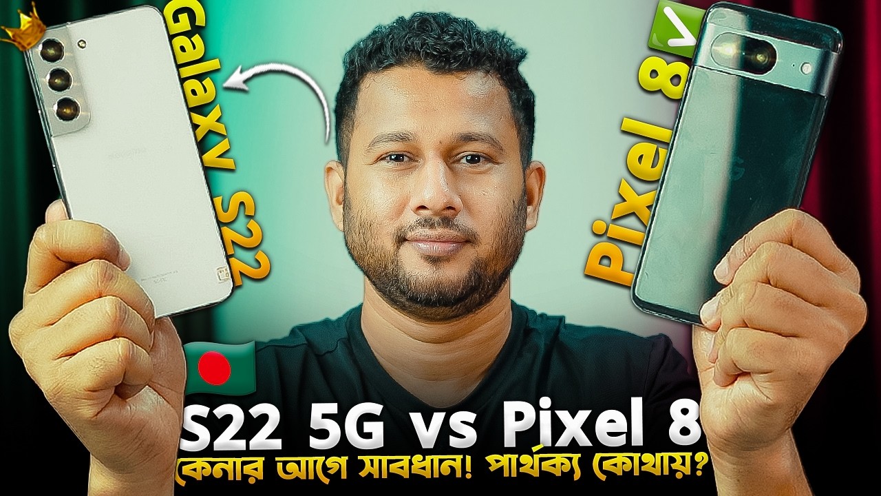 Pixel 8 vs Galaxy S22: কোনটা সেরা? 🇧🇩