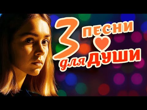 НЕОЖИДАННАЯ ЛЮБОВЬ – Три Песни для Души #песнидлядуши #русскиепесни #музыкадлядуши