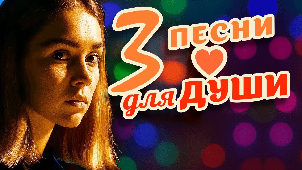 Неожиданная Любовь: 3 Душевные Песни 🎶