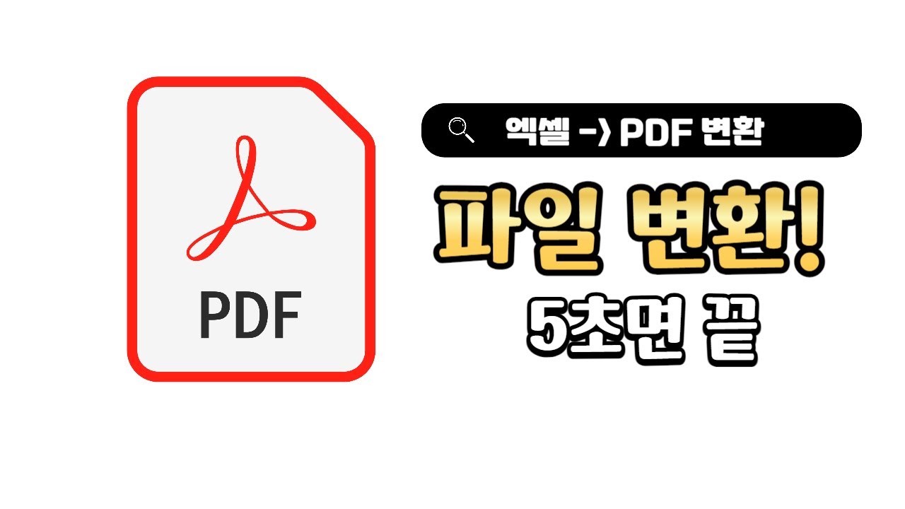 엑셀 PDF 변환, 5초 만에 끝내는 방법✨