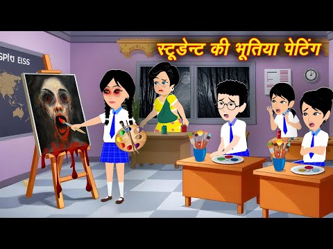 Horror Stories рднреВрддрд┐рдпрд╛ рд╕реНрдЯреВрдбреЗрдВрдЯ рдХреА рдкреЗрдВрдЯрд┐рдВрдЧ || Stories || New Hindi Kahani || Chudail Ki Kahaniyan