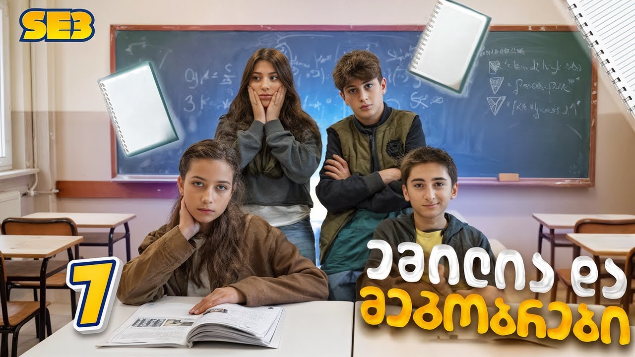 ემილია და მეგობრები - სკოლა (SE3, სერია 7)