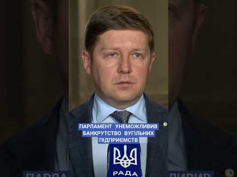 #нагорняк #вру #законопроект #шахти #банкрутство #україна #новини #рада