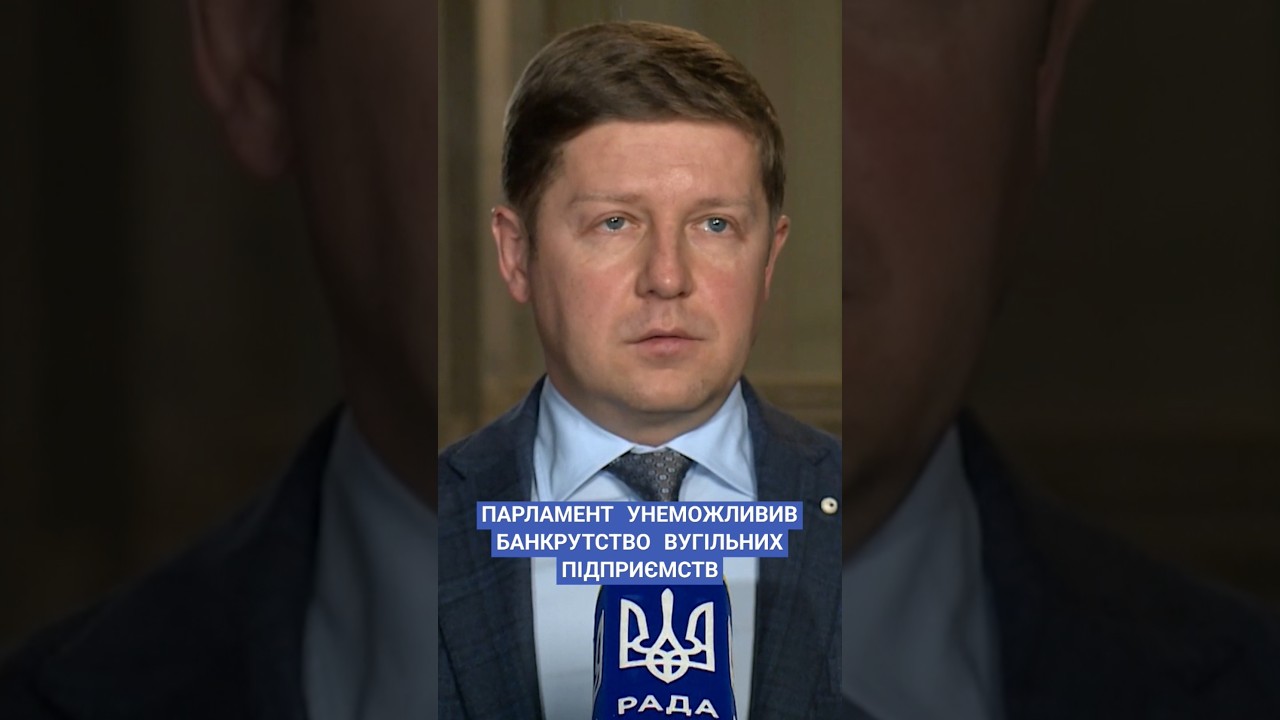 Новий Законопроект щодо Вугільних Шахт та Банкрутства в Україні ⚖️