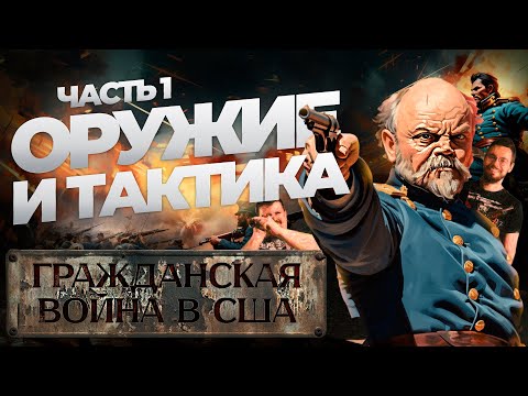 Гражданская война в США Ч.1: ОРУЖИЕ И ТАКТИКА