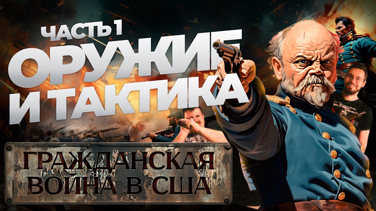 Гражданская война в США Ч.1: Оружие и тактика 🪖 — Всё, что нужно знать