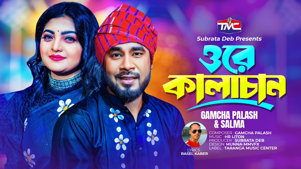 Ore kalachan(Studio version) ওরে কালাছান | Salma | Gamcha Palash | TMC