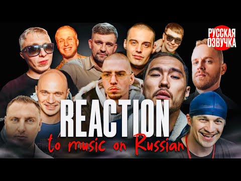 ИНОСТРАНЦЫ Слушают Русскую Музыку: FRIENDLY THUG 52 NGG, СКРИПТОНИТ, НОГГАНО, ГУФ, АК-47, КАСТА,