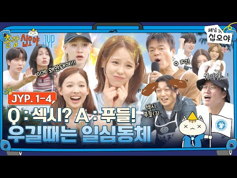 출장십오야 1-4화 FULL | 섹시푸들? 쩝쩝냠냠? JYP의 비밀 이야기 공개! 🧳