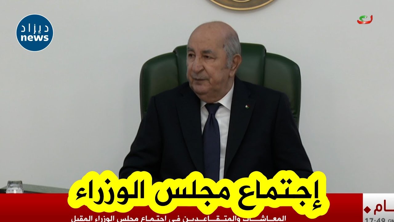 شـــاهد... رئيس الجمهورية #عبد_المجيد_تبون يترأس اجتماعا لمجلس الوزراء