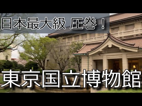 【Vlog】【東京国立博物館】（東京 上野公園）