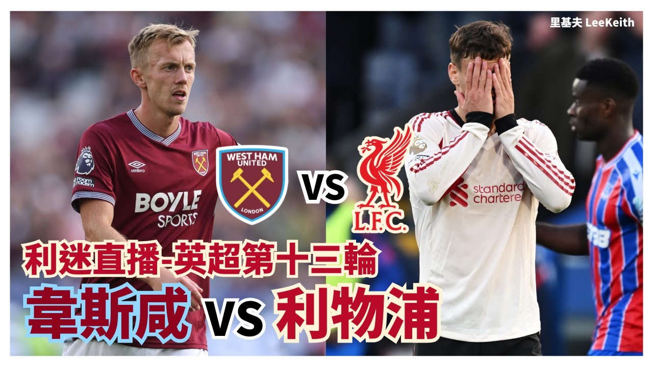 利迷直播🔴英超第13輪:韋斯咸 vs 利物浦