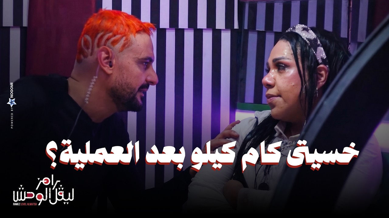 الحلقة 18 | ملخص حلقة شيماء سيف في رامز ليفل الوحش خسيت 60 كيلو وانفصلت عن زوجي من غير مشاكل