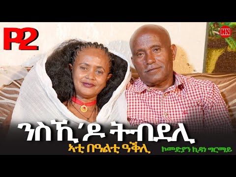 ህድሞና - Part 2 - ጥዑም ዕላል ምስ ኮሞድያን ኪዳነ ግራማይ ምስ በዓልቲ ቤቱ ኣክበረት| Comedian Kidane - New Eritrean Show 2025