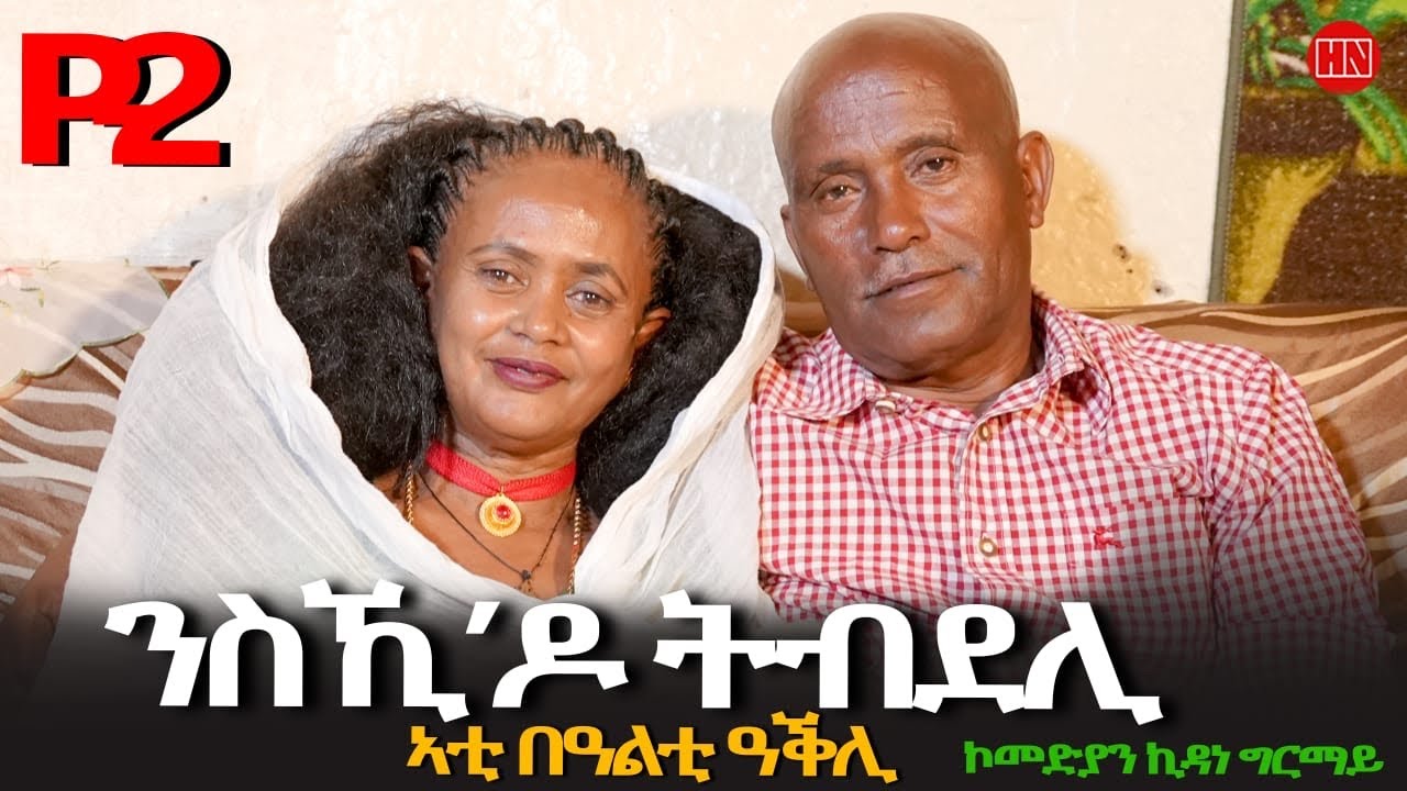 ህድሞና Part 2: ኮሞድያን Kidane በቤት የፍቅር ውይይት 🎭