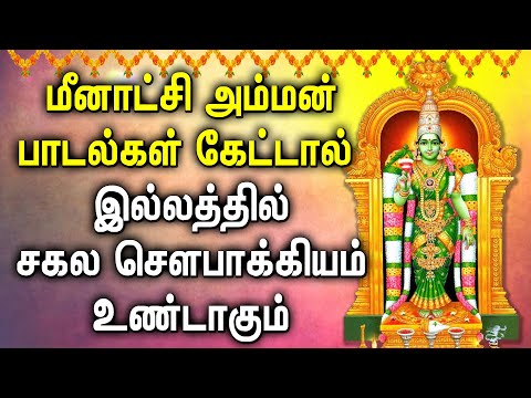 POWERFUL MEENAKSHI AMMAN TAMIL DEVOTIONAL SONGS | Goddess Madurai Meenakshi Amman Bhakti Padagal