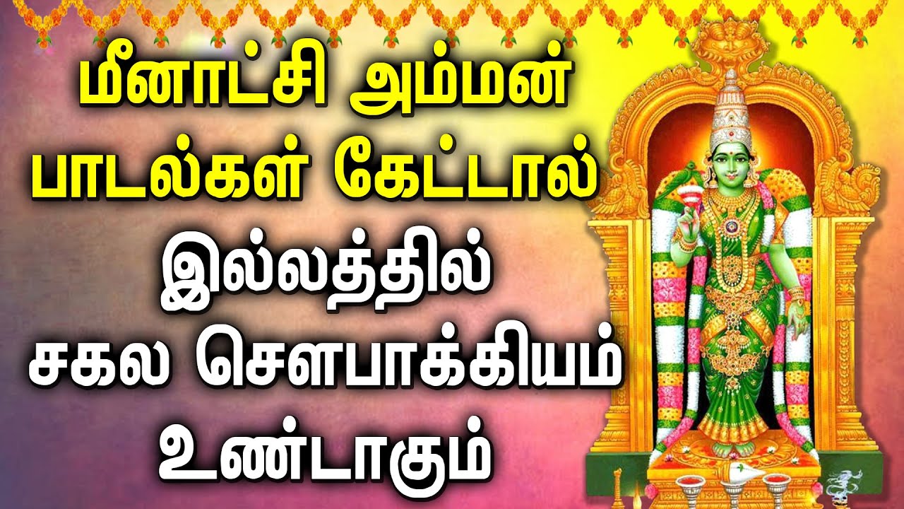 Powerful Meenakshi Amman Tamil Devotional Songs | Goddess Madurai Meenakshi Amman Bhakti Songs