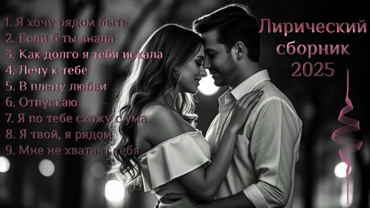 Лучшие песни о любви — душевная авторская музыка 💞