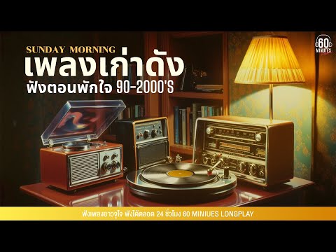 Sunday Special รวมเพลงเก่าที่คุณอาจลืมไปแล้ว ฟังตอนพักใจ 90-2000's【LONGPLAY】