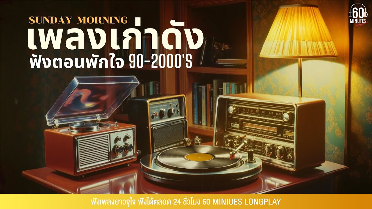 Sunday Special: Nostalgic Classics from the 90s-2000s 🎶 ฟังต่อเนื่อง 60 นาที