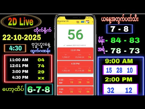2d Live (22-10-2025) ဗုဒ္ဓဟူး ညနေခင်း 4:30