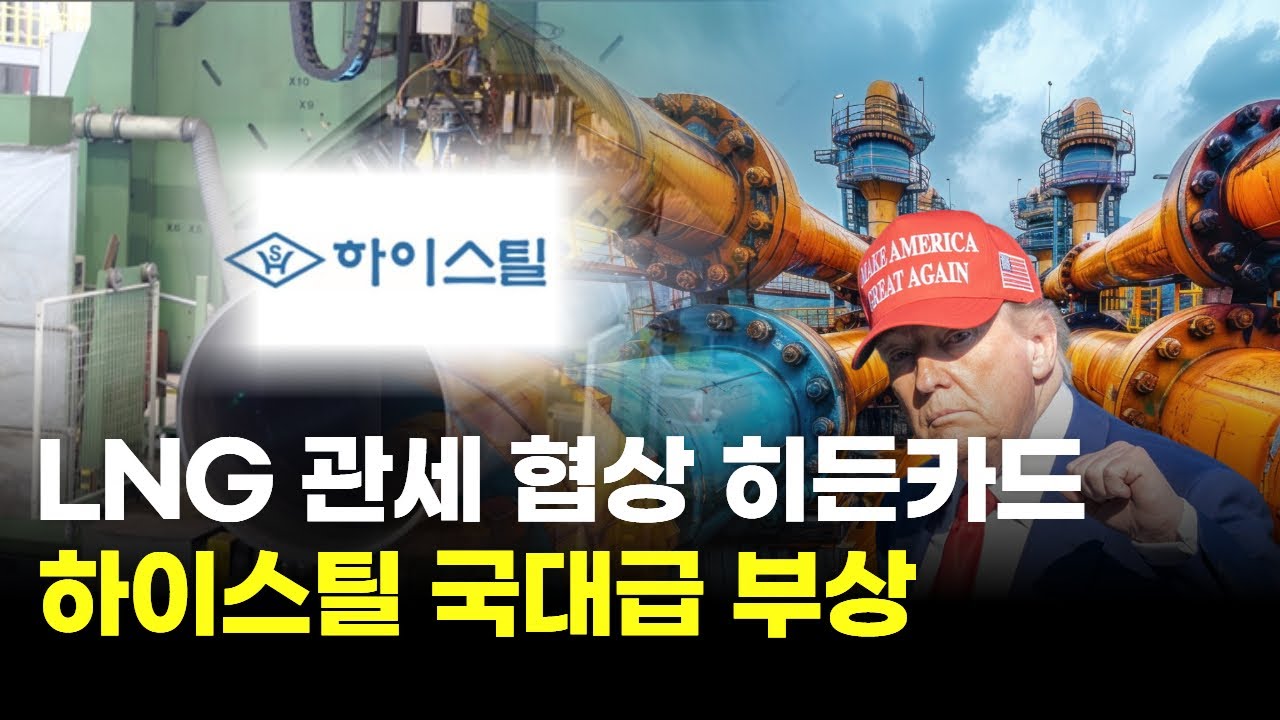 하이스틸, 한미 관세 협상 핵심 'LNG 프로젝트'로 강관주 부상! 🚀