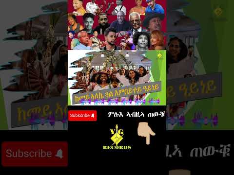 #EritreanMusic แจแแญ แฃแแช