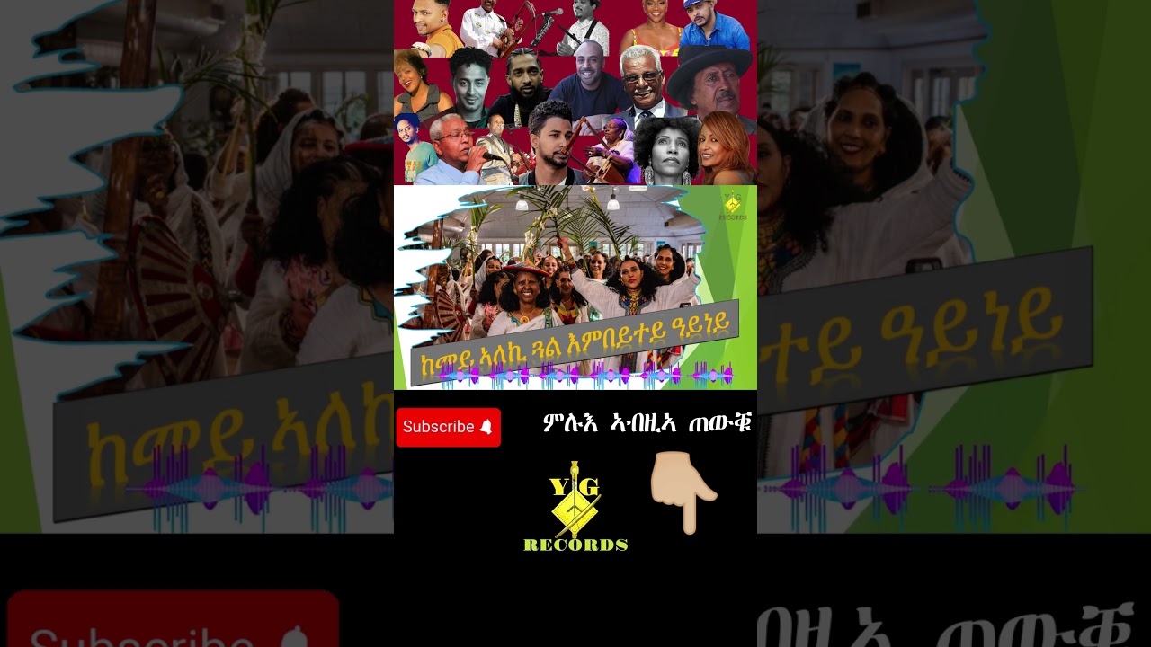 Eritrean Music: ከመይ ኣለኪ 🎶