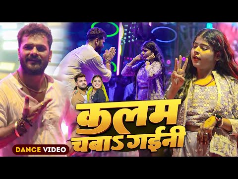 #Dance Video | कलम चबा गईनी | #Khesari Lal Yadav | Kajal | Kalam Chaba Gaini | Stage Show 2025