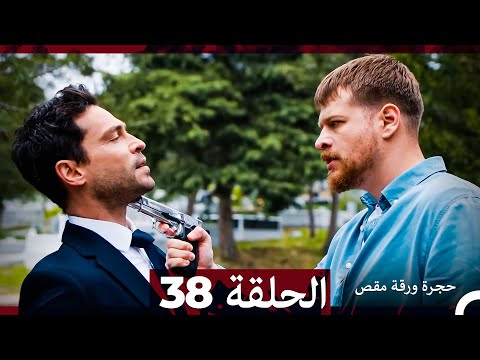 مسلسل حجرة ورقة مقص - الحلقة 38