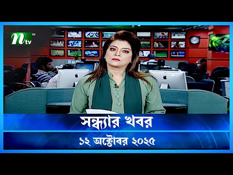 đĸ āϏāύā§āϧā§āϝāĻžāϰ āĻāĻŦāϰ | Shondhar Khobor | 12 October 2025 | NTV News | NTV Latest News Update