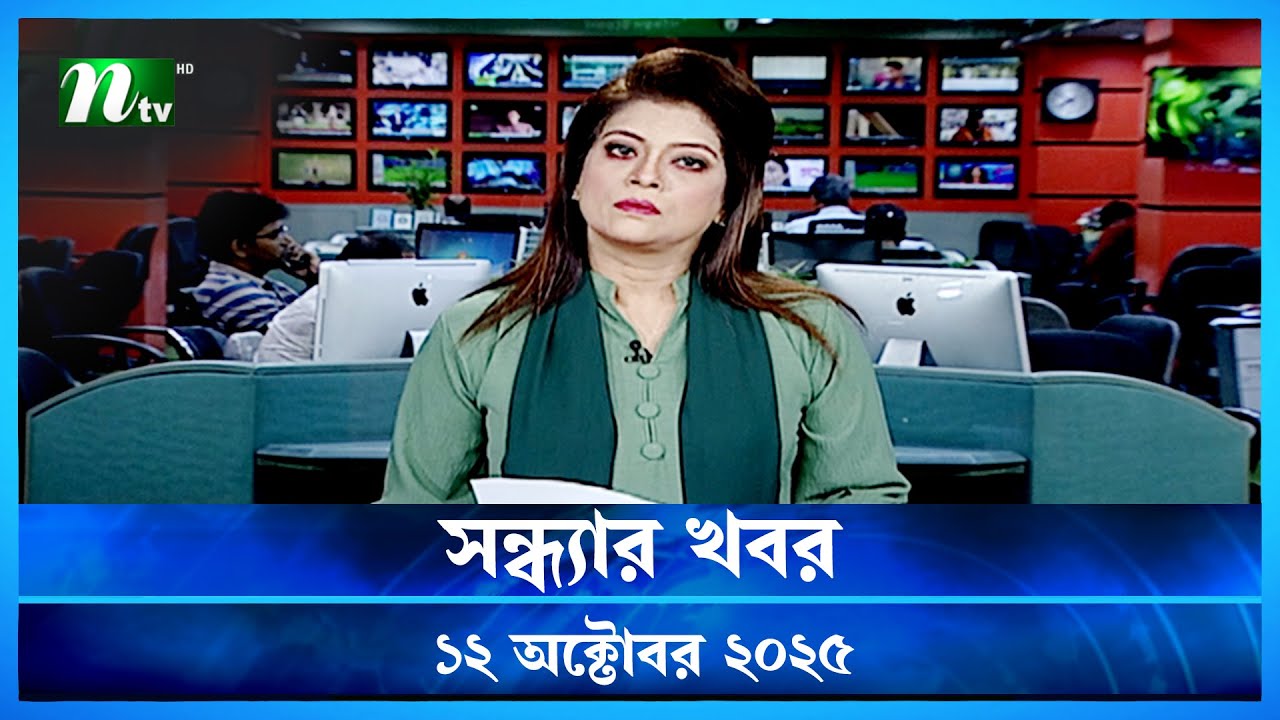 সন্ধ্যার খবর | 12 অক্টোবর 2025 | NTV News 🟢