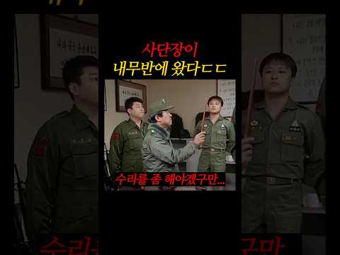 사단장이 내무반에 왔다ㄷㄷ