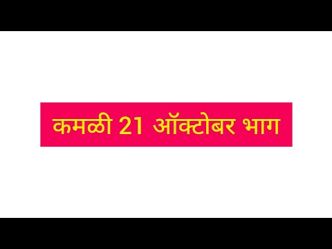 कमळी 21 ऑक्टोबर चा भाग 